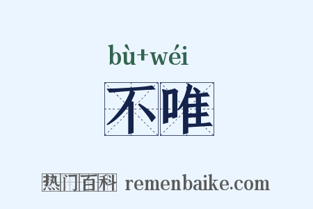 不唯是什么意思的图片